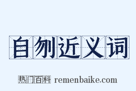 自刎近义词是什么意思的图片